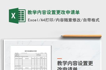 2022年教學(xué)內(nèi)容設(shè)置更改申請單免費(fèi)下載