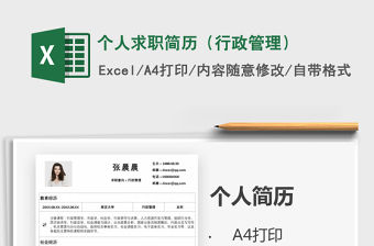 2021年個人求職簡歷（行政管理）