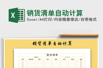 2021年銷貨清單自動計算