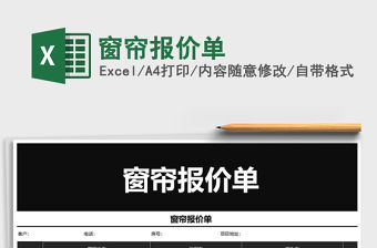 2022年窗簾報價單免費下載