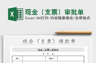 2021年現(xiàn)金（支票）審批單