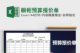 2021年櫥柜預(yù)算報價單