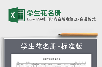 2021年學(xué)生花名冊(cè)