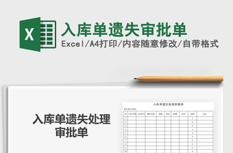 2021年入庫單遺失審批單