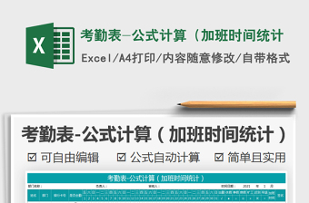 2021年考勤表-公式計(jì)算（加班時(shí)間統(tǒng)計(jì)