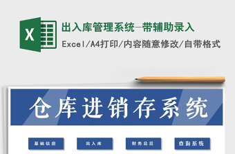 2021年出入庫管理系統(tǒng)-帶輔助錄入