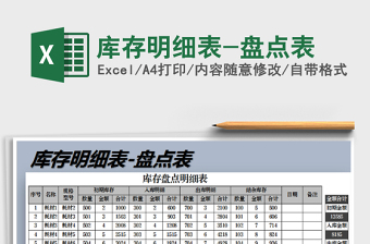 2021年庫(kù)存明細(xì)表-盤(pán)點(diǎn)表