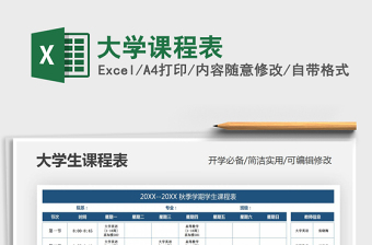 2021年大學(xué)課程表