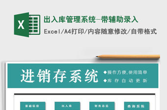 2021年出入庫管理系統(tǒng)-帶輔助錄入免費(fèi)下載