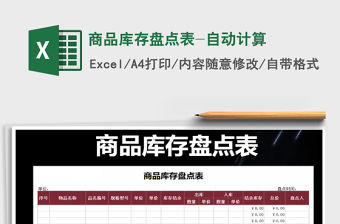 2022年商品庫(kù)存盤點(diǎn)表-自動(dòng)計(jì)算