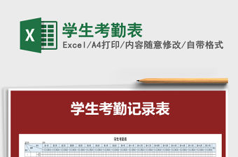 2022年學生考勤表免費下載