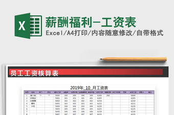 2021年薪酬福利-工資表