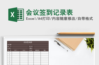 2021年會(huì)議簽到記錄表