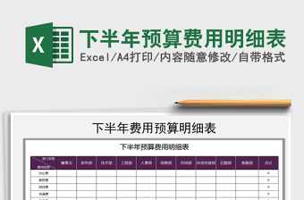 2022年下半年預(yù)算費(fèi)用明細(xì)表