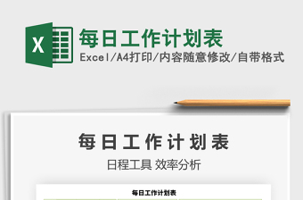 2021年每日工作計(jì)劃表