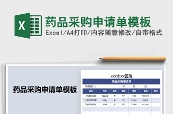 2021年藥品采購申請(qǐng)單模板