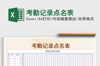 2022年考勤記錄點(diǎn)名表免費(fèi)下載
