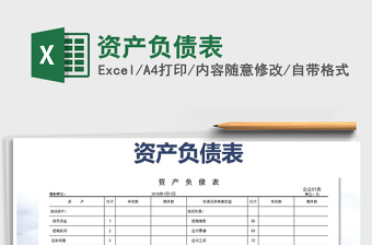 2022年資產(chǎn)負(fù)債表免費(fèi)下載