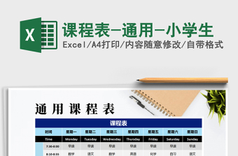 2021年課程表-通用-小學(xué)生