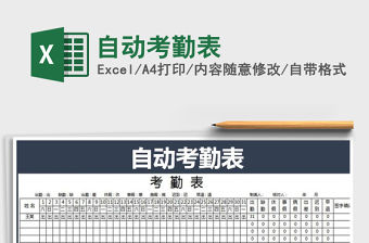 2021年自動考勤表免費下載