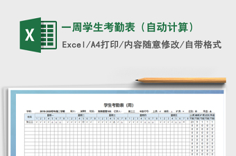 2022年一周學(xué)生考勤表（自動計算）免費(fèi)下載