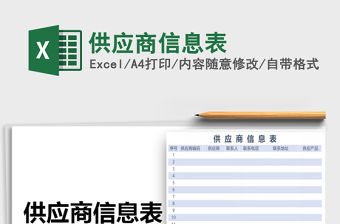 2021年供應商信息表免費下載