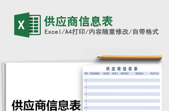 2021年供應(yīng)商信息表免費下載