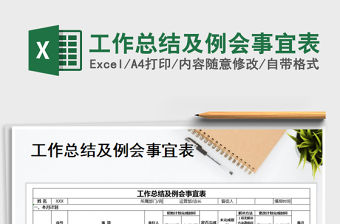 2021年工作總結(jié)及例會(huì)事宜表