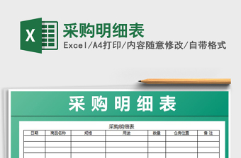 2022年采購明細(xì)表免費(fèi)下載