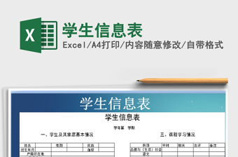2021年學生信息表免費下載