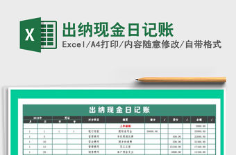 2022年出納現(xiàn)金日記賬免費下載
