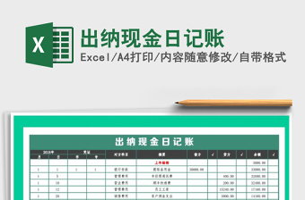 2022年出納現(xiàn)金日記賬免費下載