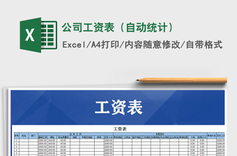 2021年公司工資表（自動統(tǒng)計(jì)）
