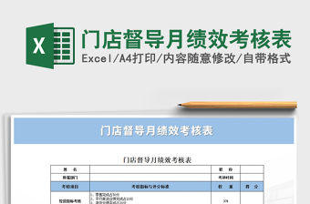 2021年門店督導(dǎo)月績效考核表