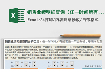 2021年銷售業(yè)績明細(xì)查詢（任一時間所有或任一產(chǎn)品，日期智能免費下載