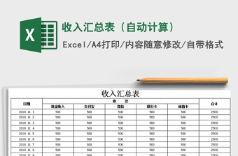 2022年收入?yún)R總表（自動(dòng)計(jì)算）免費(fèi)下載
