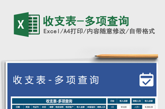2021年收支表-多項(xiàng)查詢