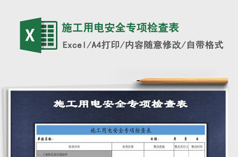 2022年施工用電安全專項檢查表免費下載