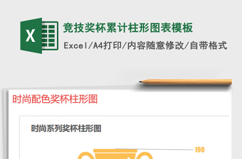 2021年競技獎(jiǎng)杯累計(jì)柱形圖表模板