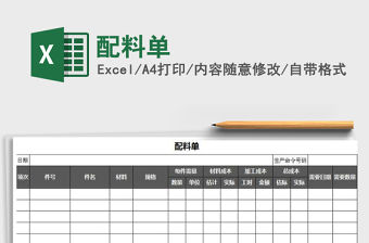 2022年配料單免費下載