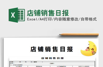 2022年店鋪銷售日報