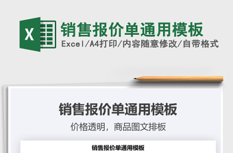 2021年銷售報(bào)價(jià)單通用模板