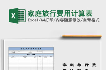 2022年家庭旅行費用計算表免費下載