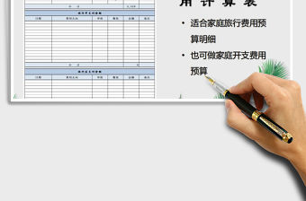 2022年家庭旅行費用計算表免費下載