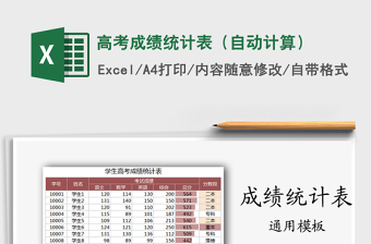 2021年高考成績統(tǒng)計表（自動計算）