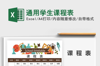 2021年通用學生課程表