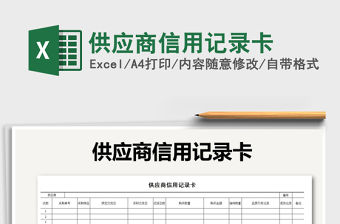 2022年供應商信用記錄卡免費下載