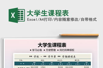 2021年大學(xué)生課程表