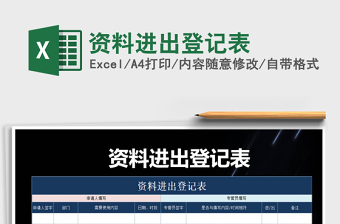 2021年資料進(jìn)出登記表