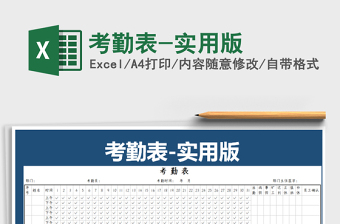 2022年考勤表-實用版免費下載